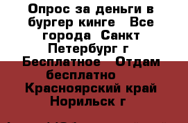 Опрос за деньги в бургер кинге - Все города, Санкт-Петербург г. Бесплатное » Отдам бесплатно   . Красноярский край,Норильск г.